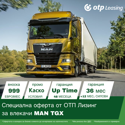 ОТП Лизинг и MAN България с нова възможност за Вашия бизнес! Oбновeте автопарка си с влекачи MAN TGX при изключително атрактивни условия: