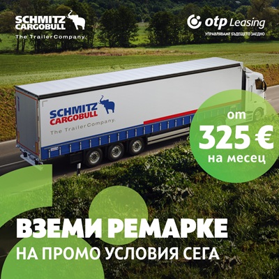 Шмиц Вземи Ремарке Шмиц на промо условия